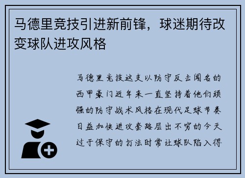 马德里竞技引进新前锋，球迷期待改变球队进攻风格