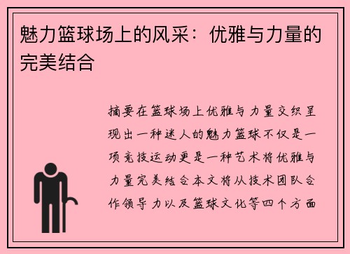 魅力篮球场上的风采：优雅与力量的完美结合