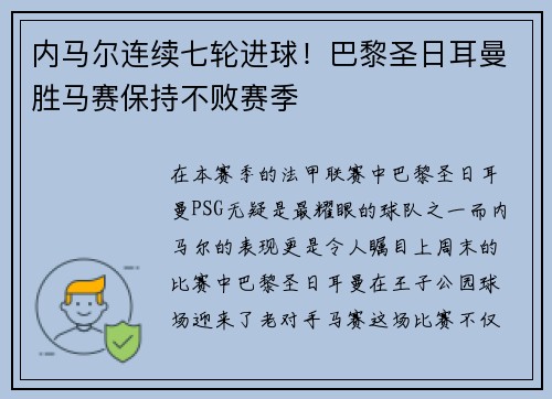 内马尔连续七轮进球！巴黎圣日耳曼胜马赛保持不败赛季