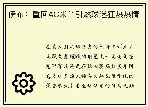 伊布：重回AC米兰引燃球迷狂热热情