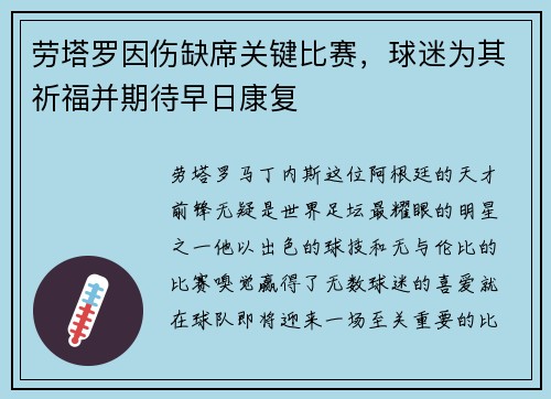 劳塔罗因伤缺席关键比赛，球迷为其祈福并期待早日康复