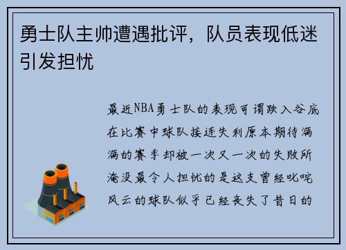 勇士队主帅遭遇批评，队员表现低迷引发担忧