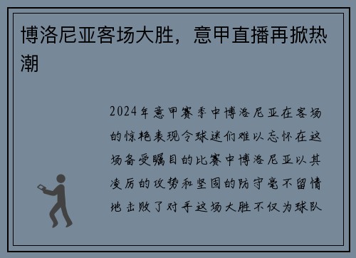 博洛尼亚客场大胜，意甲直播再掀热潮