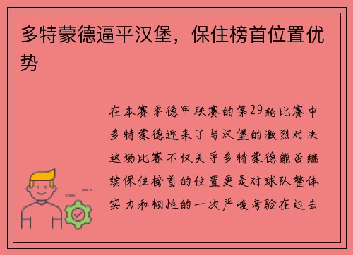 多特蒙德逼平汉堡，保住榜首位置优势