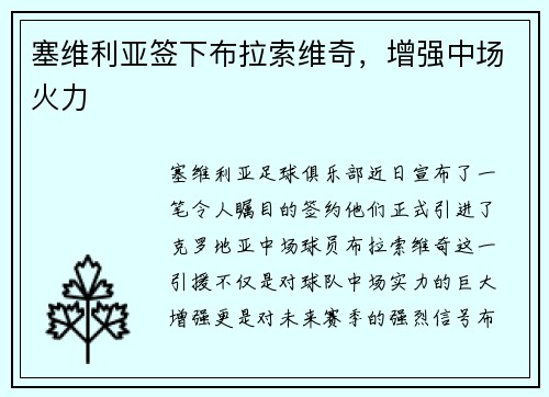 塞维利亚签下布拉索维奇，增强中场火力