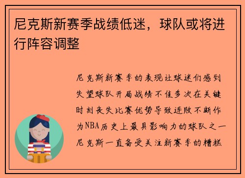 尼克斯新赛季战绩低迷，球队或将进行阵容调整