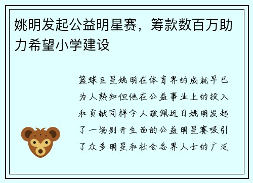 姚明发起公益明星赛，筹款数百万助力希望小学建设
