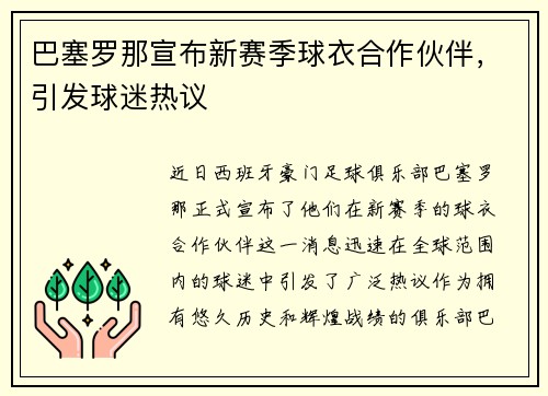 巴塞罗那宣布新赛季球衣合作伙伴，引发球迷热议
