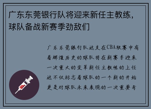 广东东莞银行队将迎来新任主教练，球队备战新赛季劲敌们