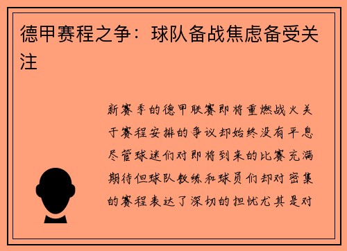 德甲赛程之争：球队备战焦虑备受关注