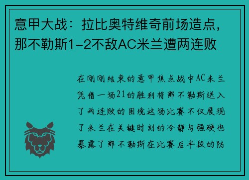 意甲大战：拉比奥特维奇前场造点，那不勒斯1-2不敌AC米兰遭两连败
