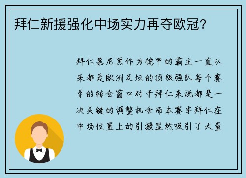 拜仁新援强化中场实力再夺欧冠？