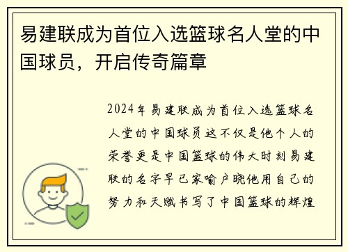 易建联成为首位入选篮球名人堂的中国球员，开启传奇篇章