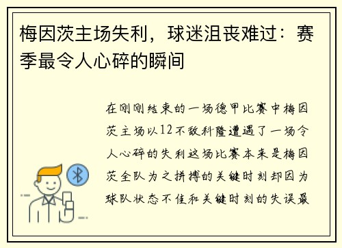 梅因茨主场失利，球迷沮丧难过：赛季最令人心碎的瞬间