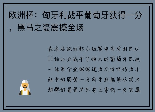 欧洲杯：匈牙利战平葡萄牙获得一分，黑马之姿震撼全场
