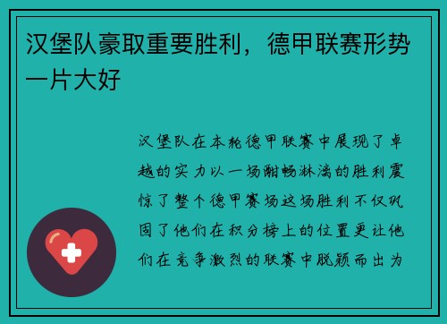 汉堡队豪取重要胜利，德甲联赛形势一片大好