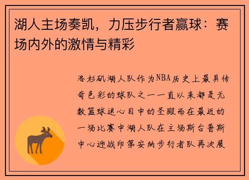 湖人主场奏凯，力压步行者赢球：赛场内外的激情与精彩