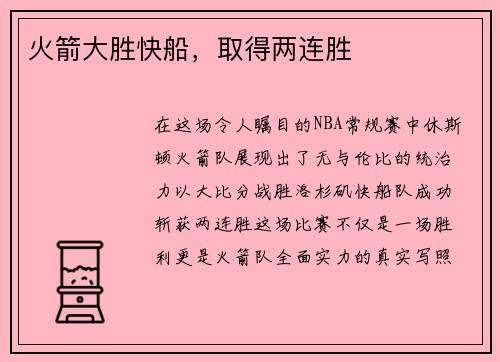 火箭大胜快船，取得两连胜