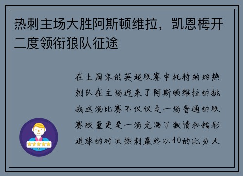 热刺主场大胜阿斯顿维拉，凯恩梅开二度领衔狼队征途