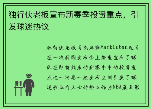 独行侠老板宣布新赛季投资重点，引发球迷热议