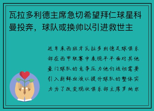 瓦拉多利德主席急切希望拜仁球星科曼投奔，球队或换帅以引进救世主