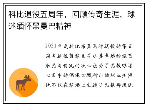 科比退役五周年，回顾传奇生涯，球迷缅怀黑曼巴精神