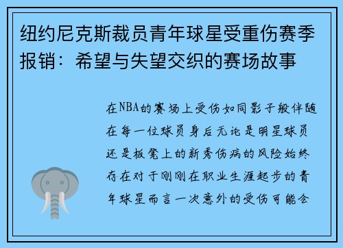 纽约尼克斯裁员青年球星受重伤赛季报销：希望与失望交织的赛场故事