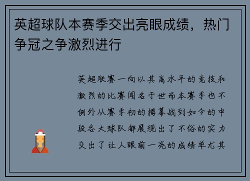 英超球队本赛季交出亮眼成绩，热门争冠之争激烈进行