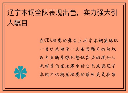 辽宁本钢全队表现出色，实力强大引人瞩目