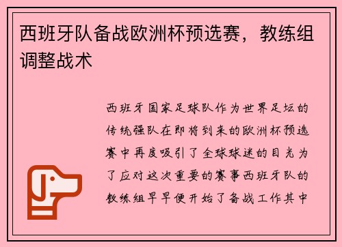 西班牙队备战欧洲杯预选赛，教练组调整战术