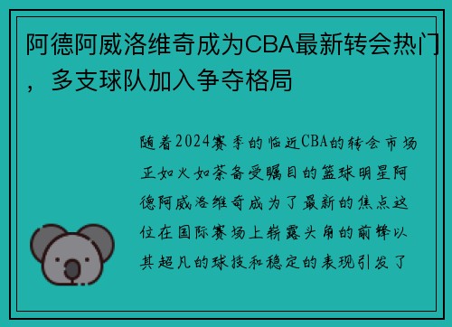 阿德阿威洛维奇成为CBA最新转会热门，多支球队加入争夺格局