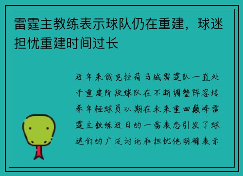 雷霆主教练表示球队仍在重建，球迷担忧重建时间过长