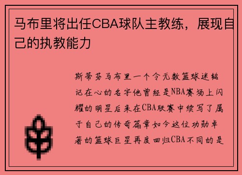 马布里将出任CBA球队主教练，展现自己的执教能力
