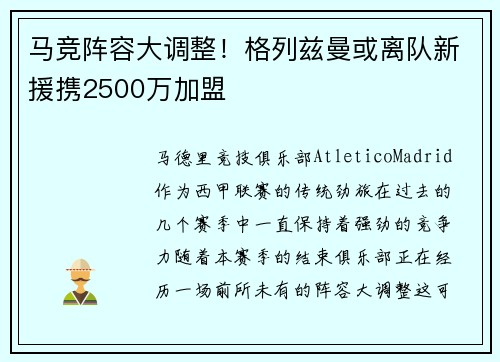 马竞阵容大调整！格列兹曼或离队新援携2500万加盟