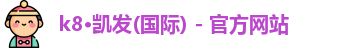K8凯发